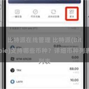 比特派在线管理 比特派(Bitpie)支持哪些币种？详细币种列表