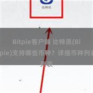 Bitpie客户端 比特派(Bitpie)支持哪些币种？详细币种列表