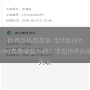 比特派钱包交易 比特派(Bitpie)支持哪些币种？详细币种列表