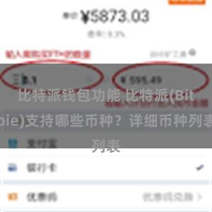 比特派钱包功能 比特派(Bitpie)支持哪些币种？详细币种列表