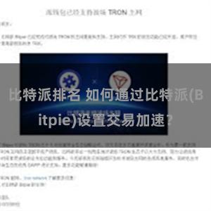 比特派排名 如何通过比特派(Bitpie)设置交易加速？