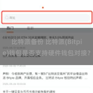 比特派备份 比特派(Bitpie)钱包是否支持硬件钱包对接？