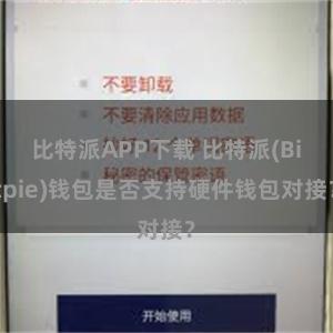 比特派APP下载 比特派(Bitpie)钱包是否支持硬件钱包对接？