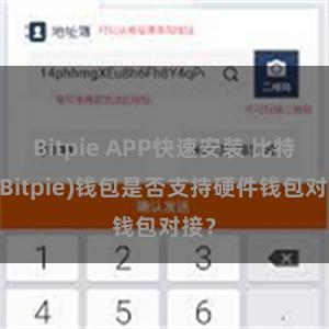 Bitpie APP快速安装 比特派(Bitpie)钱包是否支持硬件钱包对接？