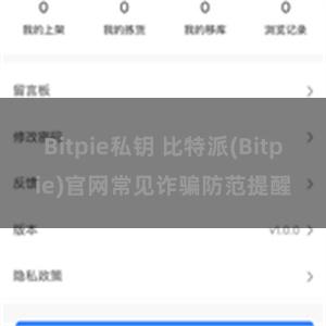 Bitpie私钥 比特派(Bitpie)官网常见诈骗防范提醒