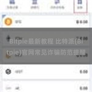 Bitpie最新教程 比特派(Bitpie)官网常见诈骗防范提醒