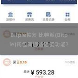 Bitpie恢复 比特派(Bitpie)钱包有哪些隐藏功能？