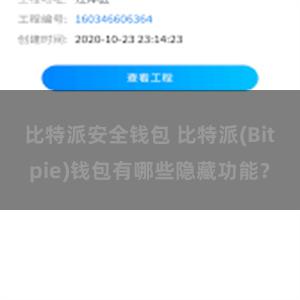 比特派安全钱包 比特派(Bitpie)钱包有哪些隐藏功能？