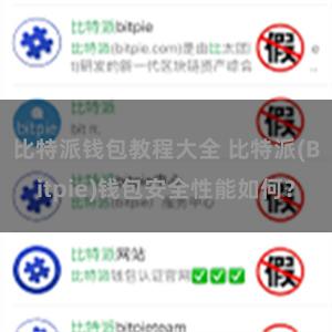 比特派钱包教程大全 比特派(Bitpie)钱包安全性能如何？