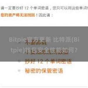 Bitpie官方更新 比特派(Bitpie)钱包安全性能如何？