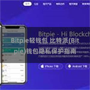 Bitpie轻钱包 比特派(Bitpie)钱包隐私保护指南