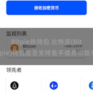 Bitpie热钱包 比特派(Bitpie)钱包是否支持免手续费功能？