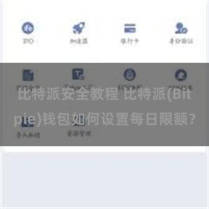 比特派安全教程 比特派(Bitpie)钱包如何设置每日限额？