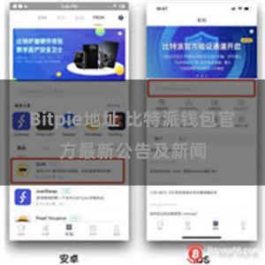 Bitpie地址 比特派钱包官方最新公告及新闻