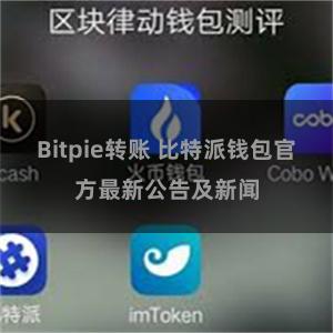 Bitpie转账 比特派钱包官方最新公告及新闻