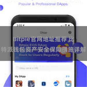 Bitpie官网地址推荐 比特派钱包资产安全保障措施详解