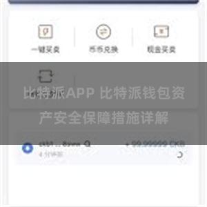 比特派APP 比特派钱包资产安全保障措施详解