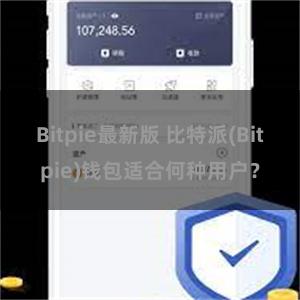 Bitpie最新版 比特派(Bitpie)钱包适合何种用户？