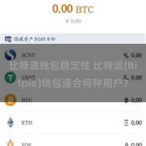 比特派钱包稳定性 比特派(Bitpie)钱包适合何种用户？