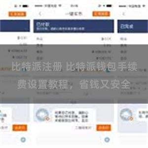 比特派注册 比特派钱包手续费设置教程，省钱又安全