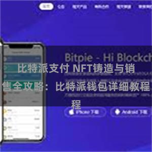 比特派支付 NFT铸造与销售全攻略：比特派钱包详细教程