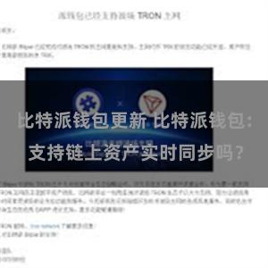 比特派钱包更新 比特派钱包: 支持链上资产实时同步吗？