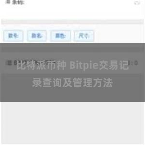 比特派币种 Bitpie交易记录查询及管理方法