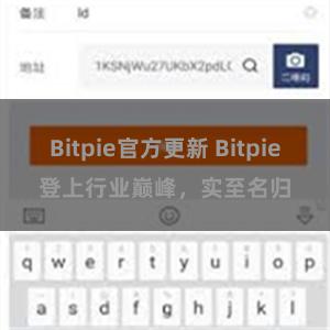Bitpie官方更新 Bitpie登上行业巅峰，实至名归