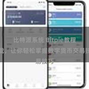 比特派系统 Bitpie教程下载，让你轻松掌握数字货币交易技巧