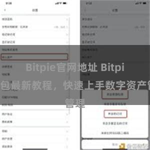 Bitpie官网地址 Bitpie钱包最新教程，快速上手数字资产管理