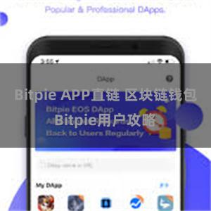 Bitpie APP直链 区块链钱包Bitpie用户攻略
