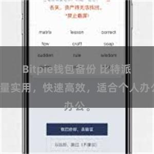 Bitpie钱包备份 比特派轻量实用，快速高效，适合个人办公。