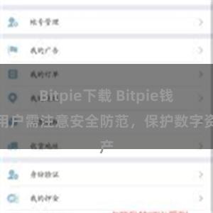 Bitpie下载 Bitpie钱包用户需注意安全防范，保护数字资产