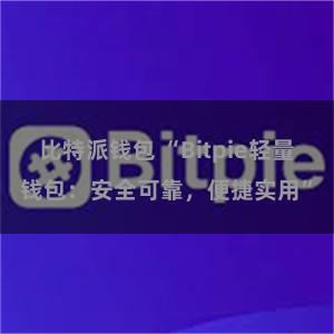 比特派钱包 “Bitpie轻量钱包：安全可靠，便捷实用”