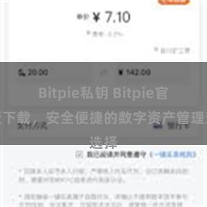 Bitpie私钥 Bitpie官方版下载，安全便捷的数字资产管理选择