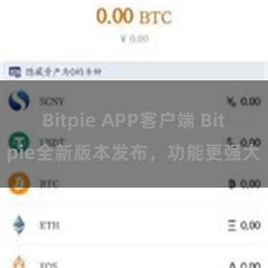 Bitpie APP客户端 Bitpie全新版本发布，功能更强大
