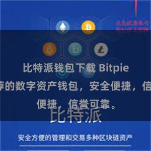 比特派钱包下载 Bitpie官网推荐的数字资产钱包，安全便捷，信誉可靠。