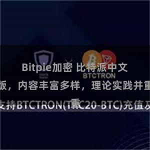 Bitpie加密 比特派中文版，内容丰富多样，理论实践并重