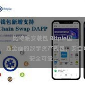 比特派安装包 Bitpie国际版，最全面的数字资产钱包，安全可靠。