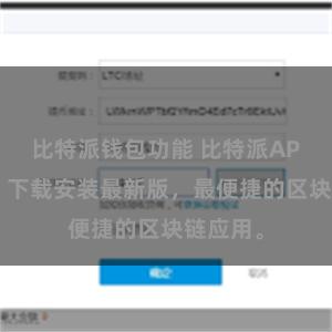 比特派钱包功能 比特派APP官网，下载安装最新版，最便捷的区块链应用。