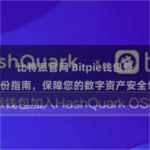 比特派官网 Bitpie钱包备份指南，保障您的数字资产安全!