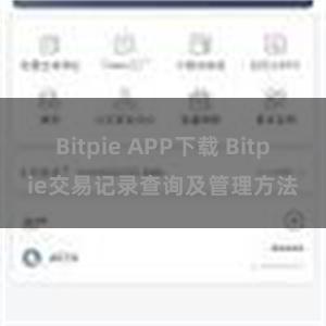 Bitpie APP下载 Bitpie交易记录查询及管理方法