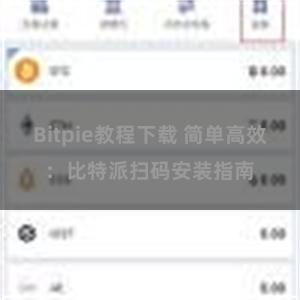 Bitpie教程下载 简单高效：比特派扫码安装指南