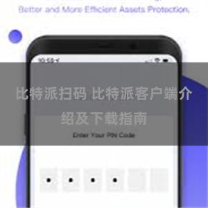 比特派扫码 比特派客户端介绍及下载指南