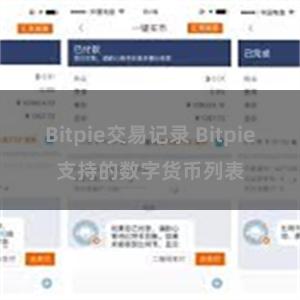 Bitpie交易记录 Bitpie支持的数字货币列表