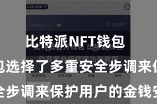 比特派NFT钱包  比特派钱包选择了多重安全步调来保护用户的金钱安全