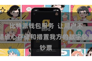 比特派钱包服务  让用户不错省心存储和措置我方的数字钞票