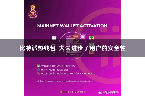 比特派热钱包  大大进步了用户的安全性