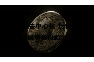 比特派去中心化  比特派会提醒您备份助记词