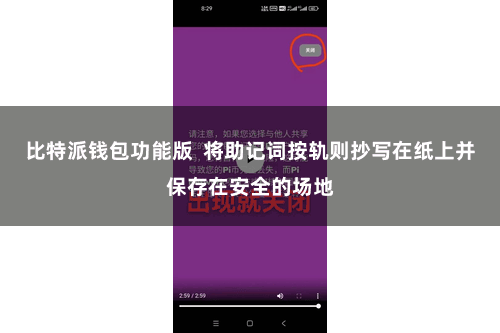 比特派钱包功能版  将助记词按轨则抄写在纸上并保存在安全的场地